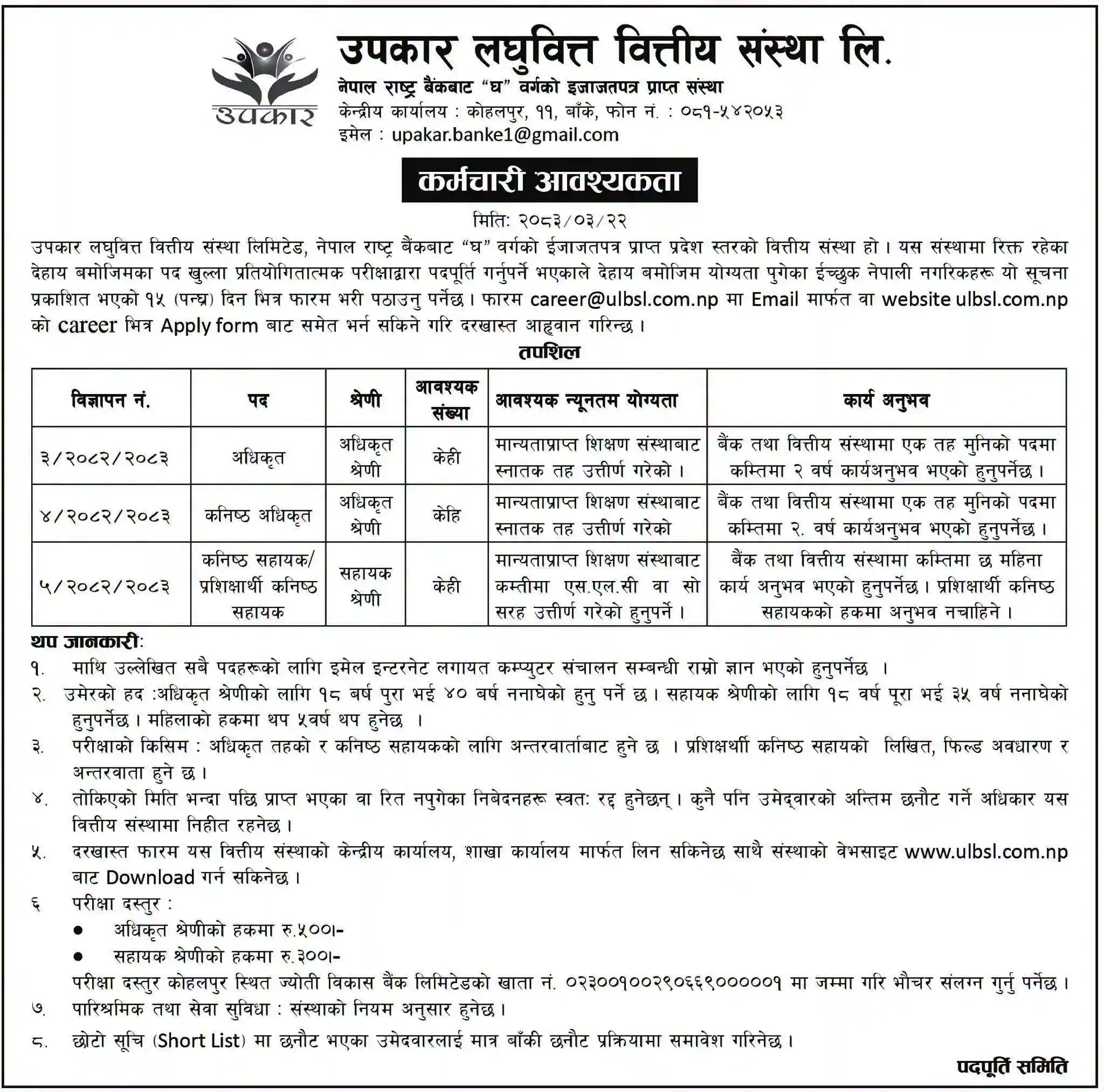 Upakar Laghubitta Job Vacancy 2083: Apply Online